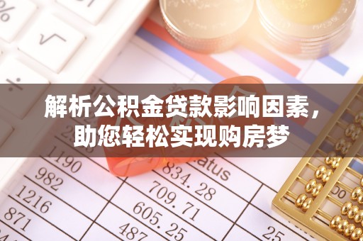 太麻里解析公积金贷款影响因素，助您轻松实现购房梦
