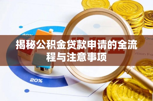 太麻里揭秘公积金贷款申请的全流程与注意事项