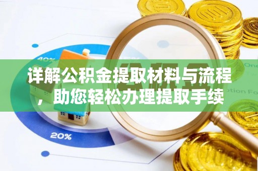 太麻里详解公积金提取材料与流程，助您轻松办理提取手续
