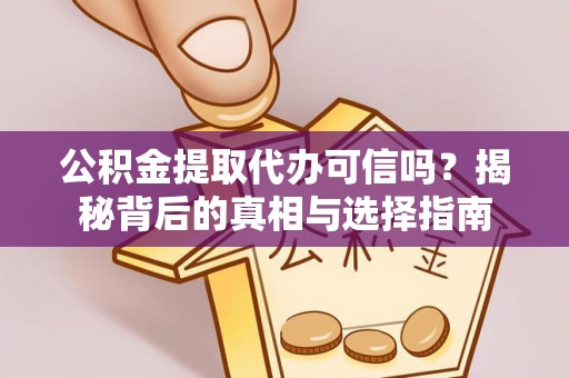 太麻里公积金提取代办可信吗？揭秘背后的真相与选择指南