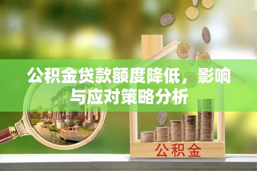 太麻里公积金贷款额度降低，影响与应对策略分析
