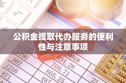 太麻里公积金提取代办服务的便利性与注意事项