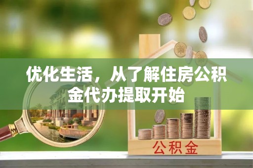 太麻里优化生活，从了解住房公积金代办提取开始