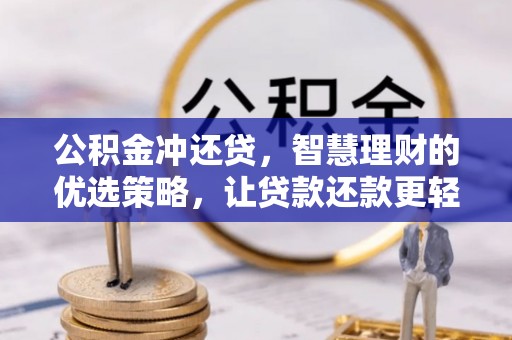 太麻里公积金冲还贷，智慧理财的优选策略，让贷款还款更轻松