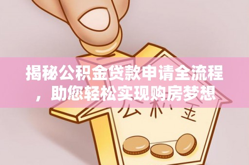 太麻里揭秘公积金贷款申请全流程，助您轻松实现购房梦想