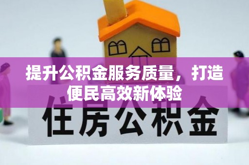 太麻里提升公积金服务质量，打造便民高效新体验