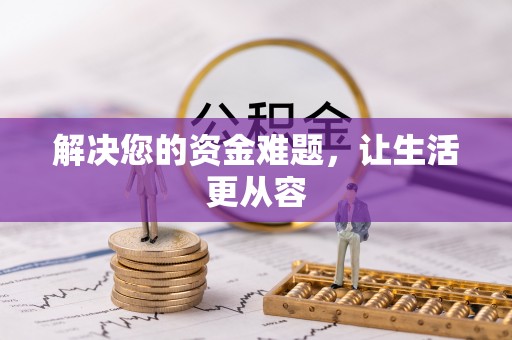 太麻里解决您的资金难题，让生活更从容