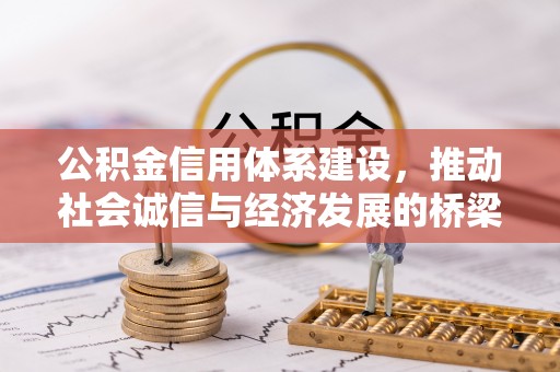 太麻里公积金信用体系建设，推动社会诚信与经济发展的桥梁