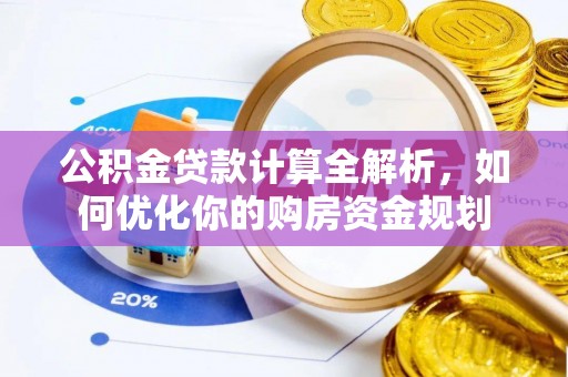 太麻里公积金贷款计算全解析，如何优化你的购房资金规划