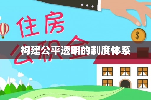 太麻里构建公平透明的制度体系