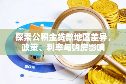 太麻里探索公积金贷款地区差异，政策、利率与购房影响