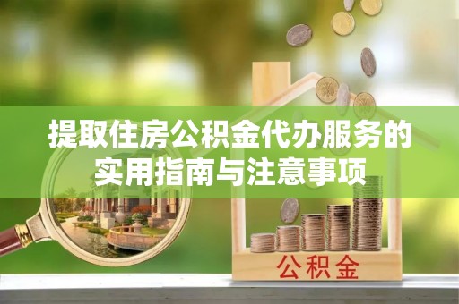 太麻里提取住房公积金代办服务的实用指南与注意事项