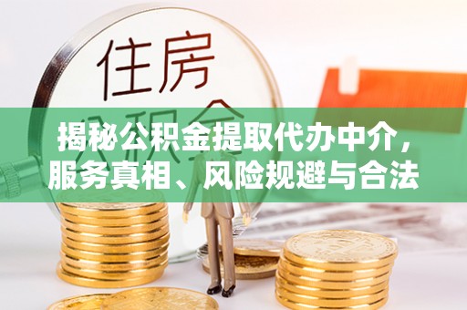 太麻里揭秘公积金提取代办中介，服务真相、风险规避与合法途径