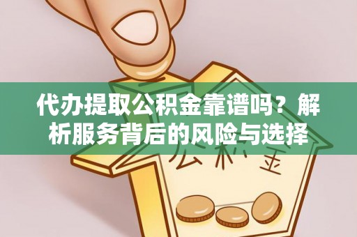 太麻里代办提取公积金靠谱吗？解析服务背后的风险与选择