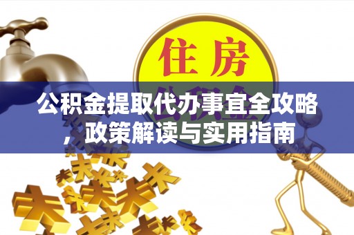 太麻里公积金提取代办事宜全攻略，政策解读与实用指南