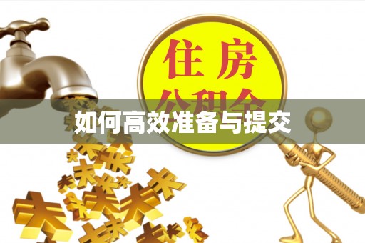太麻里如何高效准备与提交