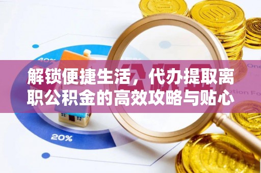 太麻里解锁便捷生活，代办提取离职公积金的高效攻略与贴心建议