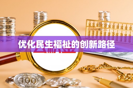 太麻里优化民生福祉的创新路径