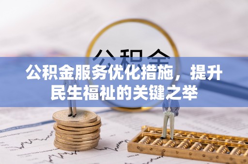 太麻里公积金服务优化措施，提升民生福祉的关键之举