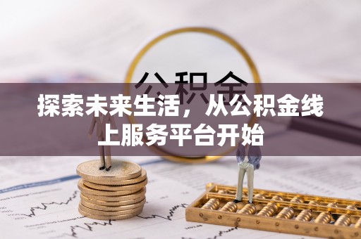 太麻里探索未来生活，从公积金线上服务平台开始