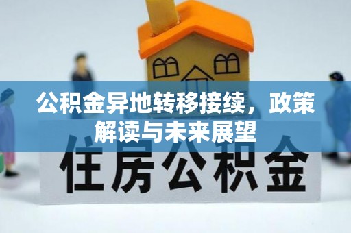 太麻里公积金异地转移接续，政策解读与未来展望