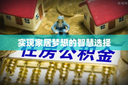 太麻里实现家居梦想的智慧选择
