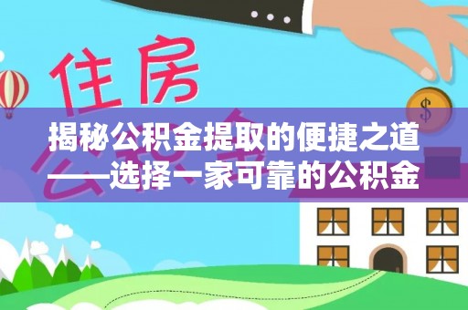 太麻里揭秘公积金提取的便捷之道——选择一家可靠的公积金提取代办公司