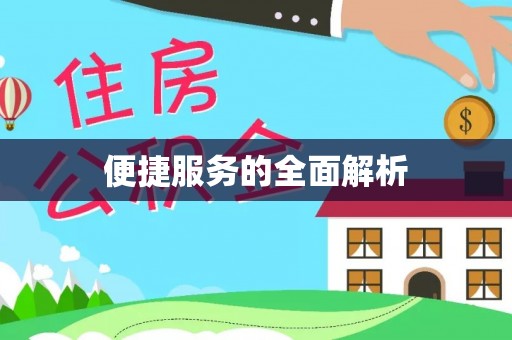 太麻里便捷服务的全面解析