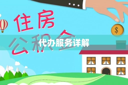 太麻里代办服务详解
