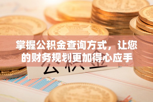 太麻里掌握公积金查询方式，让您的财务规划更加得心应手