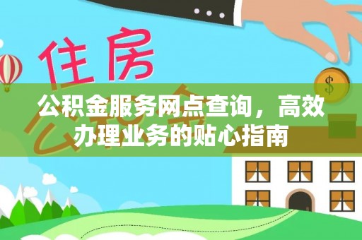 太麻里公积金服务网点查询，高效办理业务的贴心指南
