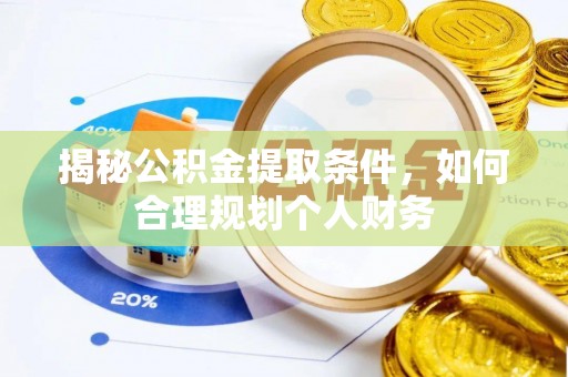 太麻里揭秘公积金提取条件，如何合理规划个人财务