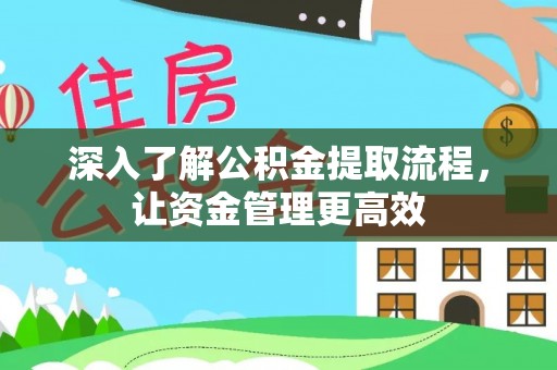 太麻里深入了解公积金提取流程，让资金管理更高效