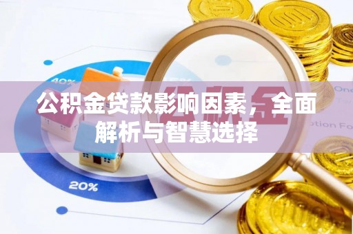 太麻里公积金贷款影响因素，全面解析与智慧选择