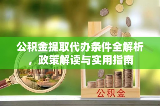太麻里公积金提取代办条件全解析，政策解读与实用指南