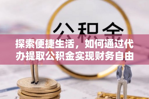 太麻里探索便捷生活，如何通过代办提取公积金实现财务自由