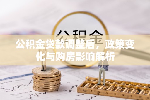 太麻里公积金贷款调整后，政策变化与购房影响解析