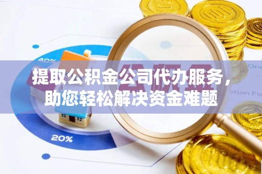 太麻里提取公积金公司代办服务，助您轻松解决资金难题