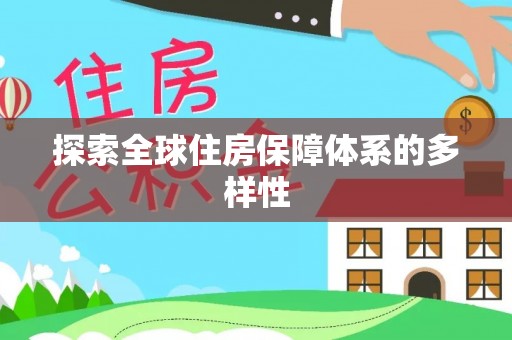 太麻里探索全球住房保障体系的多样性