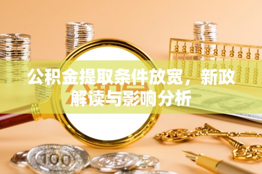 太麻里公积金提取条件放宽，新政解读与影响分析