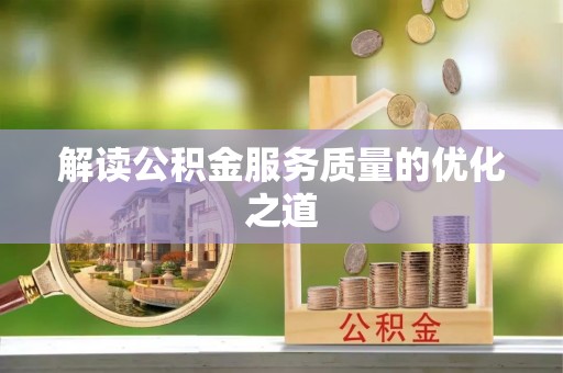 太麻里解读公积金服务质量的优化之道