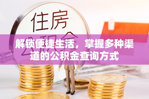 太麻里解锁便捷生活，掌握多种渠道的公积金查询方式