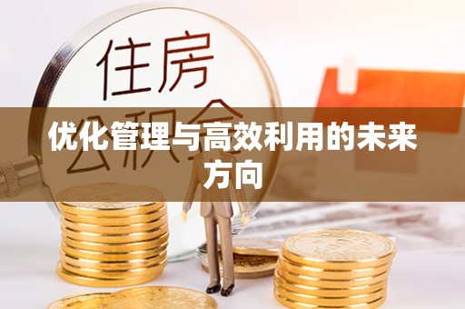 太麻里优化管理与高效利用的未来方向