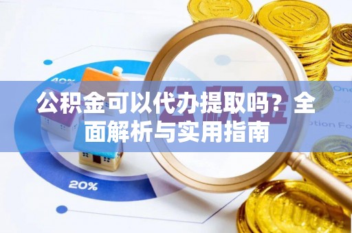 太麻里公积金可以代办提取吗？全面解析与实用指南