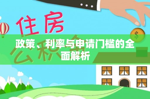 太麻里政策、利率与申请门槛的全面解析