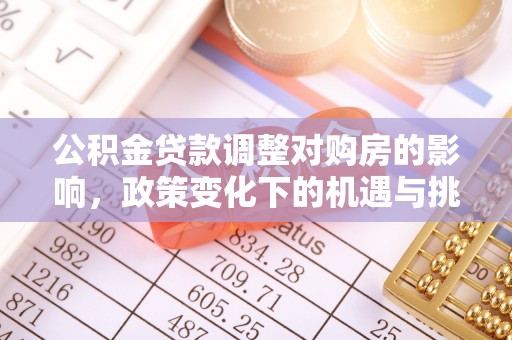 太麻里公积金贷款调整对购房的影响，政策变化下的机遇与挑战