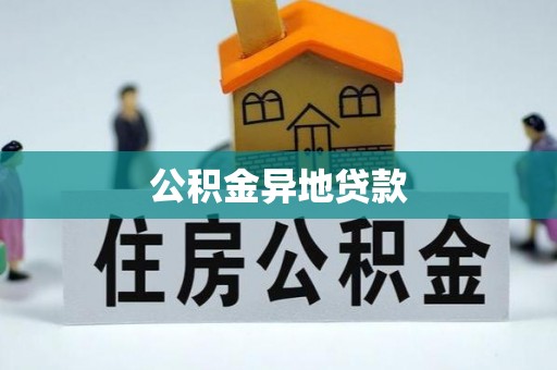 太麻里公积金异地贷款