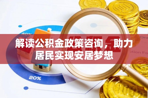 太麻里解读公积金政策咨询，助力居民实现安居梦想