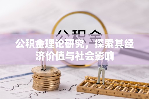 太麻里公积金理论研究，探索其经济价值与社会影响