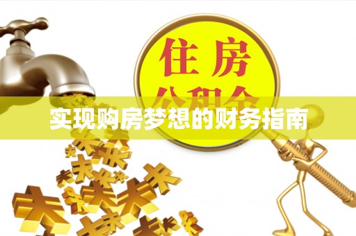 太麻里实现购房梦想的财务指南